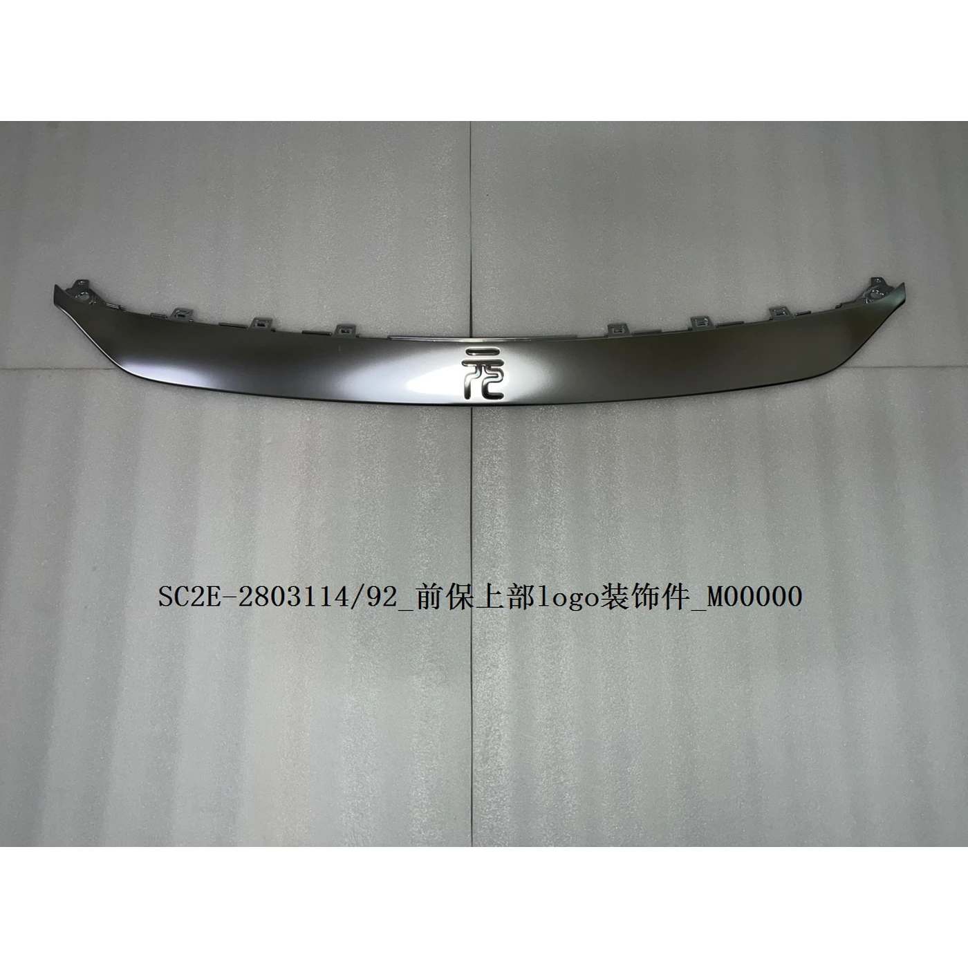 BYD ATTO 3 / Yuan PLUS Logo Decoration on the Upper Part of the Front Bumper SC2E-2803114/92