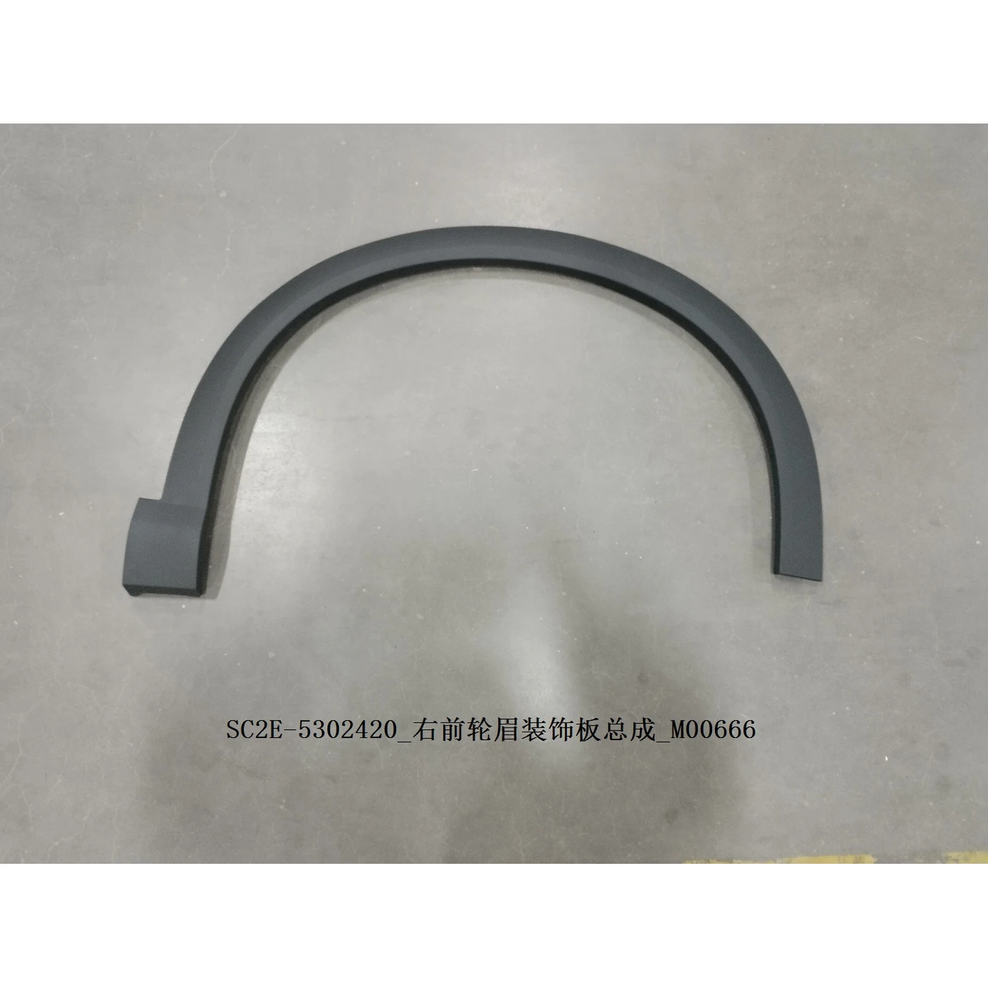 BYD ATTO 3 / Yuan PLUS Right Front Wheel Eyebrow Decorative Panel Assembly SC2E-5302420