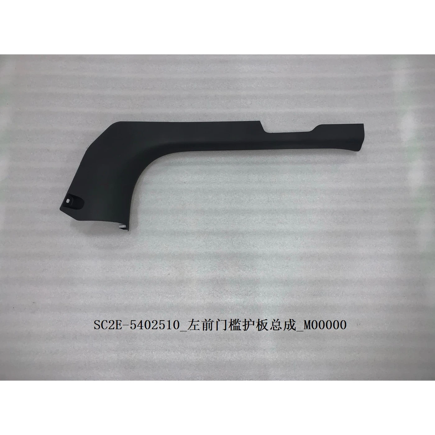BYD ATTO 3 / Yuan PLUS Left Front Door Sill Guard Assembly SC2E-5402510