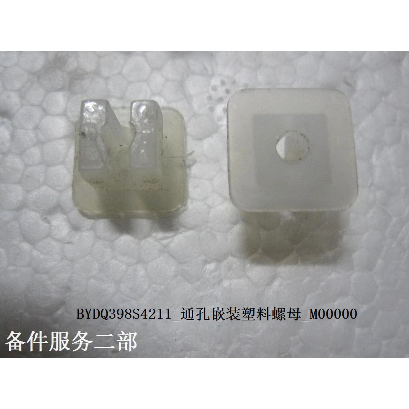 BYD ATTO 3 / Yuan PLUS Through Hole Insert Plastic Nut BYDQ398S4211