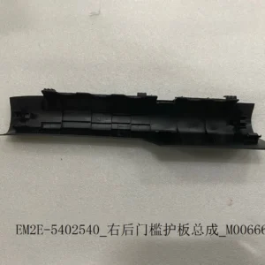 BYD Dolphin Right Rear Door Sill Guard Assembly EM2E-5402540