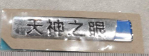 Tian Shen Zhi Yan Logo for BYD SONG PRO DM-i