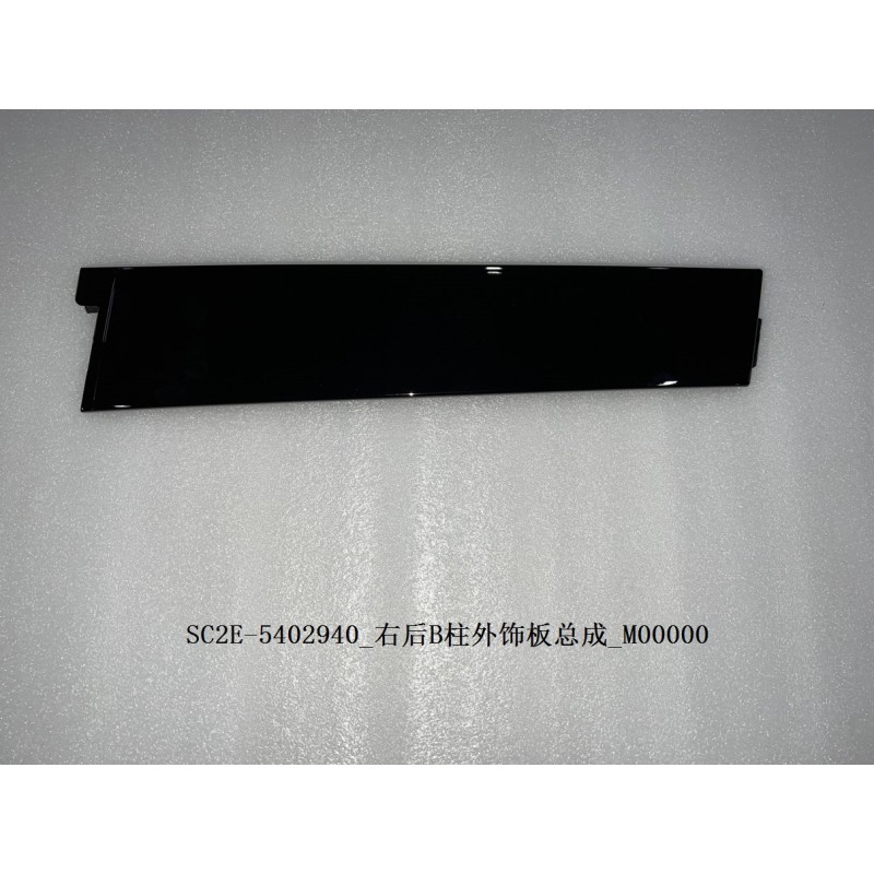 BYD ATTO 3 / Yuan PLUS Right Rear B-pillar Exterior Trim Assembly SC2E-5402940 | BYD ATTO 3 / Yuan PLUS | 13186848-00