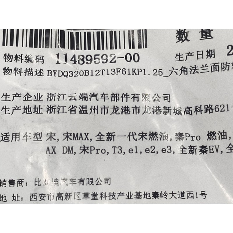 BYD ATTO 3 / Yuan PLUS Hex Flange Anti-rotation Nut BYDQ320B12T13F61KP1-25 | BYD ATTO 3 / Yuan PLUS | 11489592-00