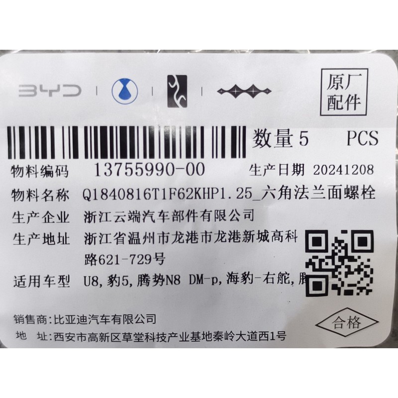 BYD ATTO 3 / Yuan PLUS Hex Flange Bolt Enlarged Series Q1840816T1F62KHP1-25 | BYD ATTO 3 / Yuan PLUS | 13755990-00