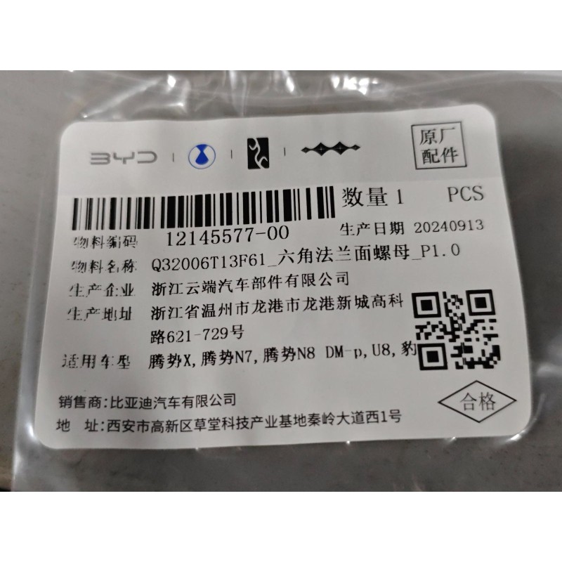 BYD ATTO 3 / Yuan PLUS Hex Flange Nut P1.0 Q32006T13F61 | BYD ATTO 3 / Yuan PLUS | 12145577-00