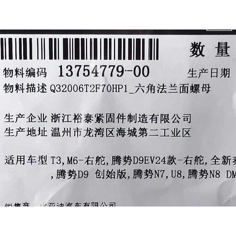BYD ATTO 3 / Yuan PLUS Hex Flange Nut Q32006T2F70HP1 | BYD ATTO 3 / Yuan PLUS | 13754779-00