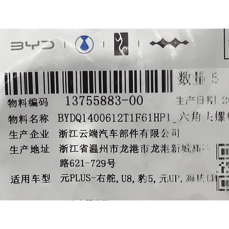 BYD ATTO 3 / Yuan PLUS Hex Head Bolt and Flat Washer Set BYDQ1400612T1F61HP1 | BYD ATTO 3 / Yuan PLUS | 13755883-00