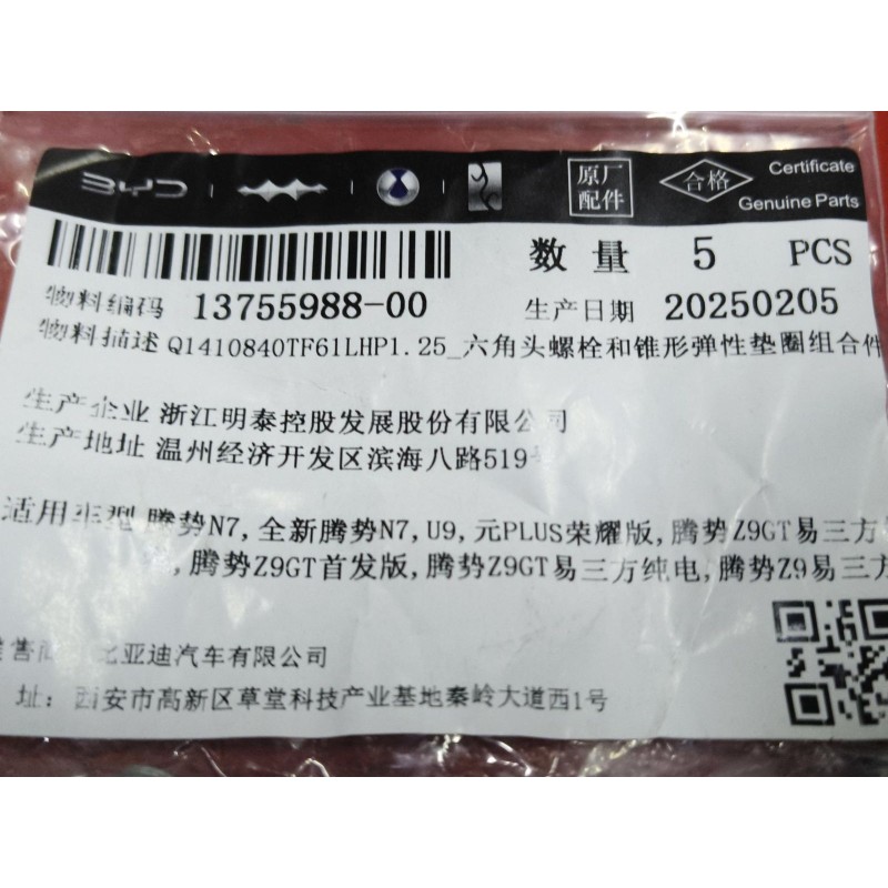 BYD ATTO 3 / Yuan PLUS Hex Head Bolt and Tapered Spring Washer Set Q1410840TF61LHP1-25 | BYD ATTO 3 / Yuan PLUS | 13755988-00