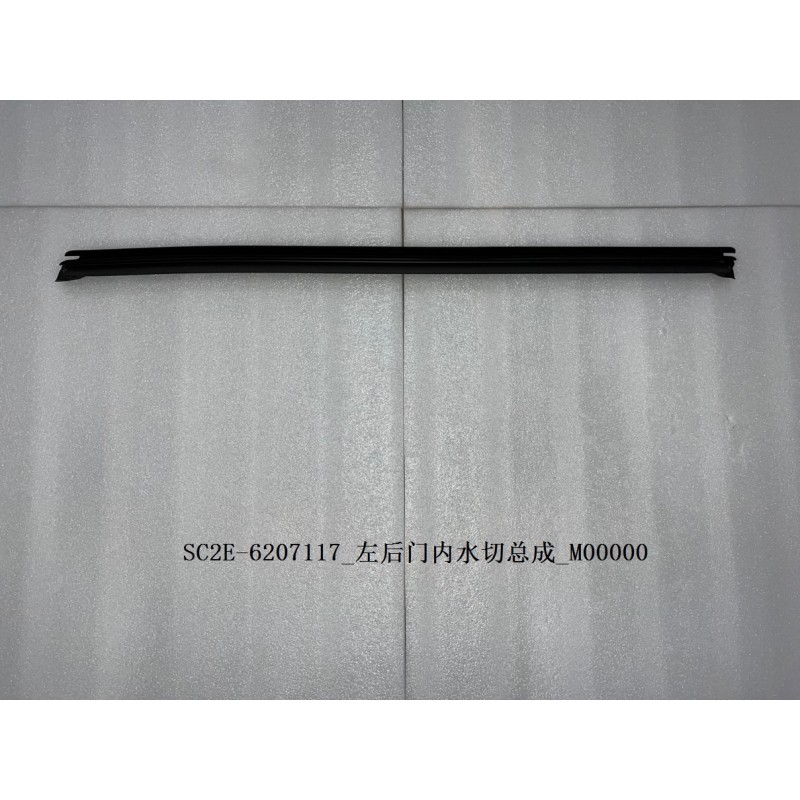 BYD ATTO 3 / Yuan PLUS Left Rear Door Inner Water Cut Assembly SC2E-6207117 | BYD ATTO 3 / Yuan PLUS | 13171324-00