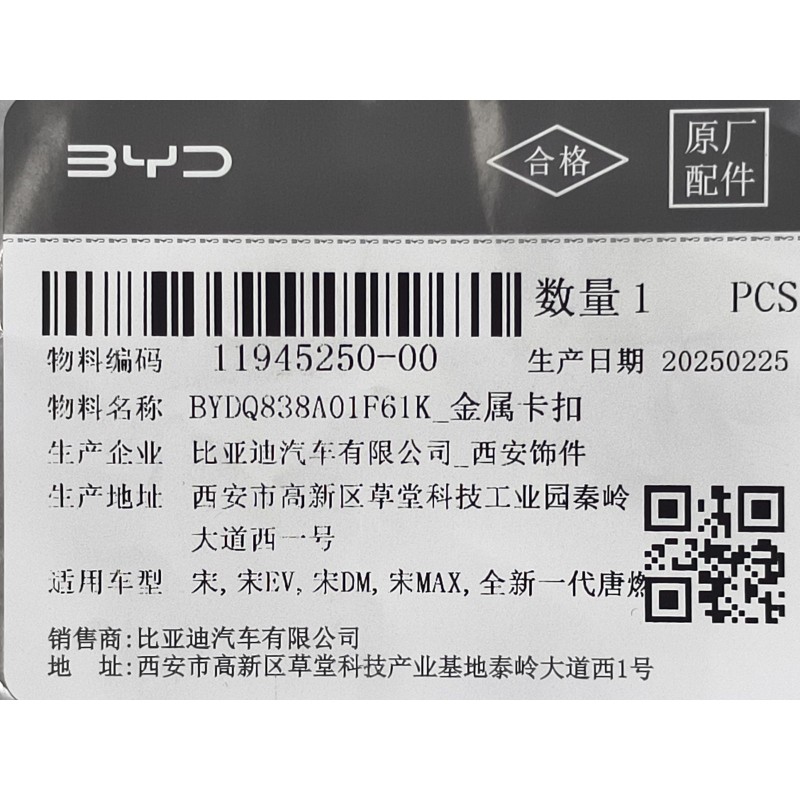 BYD ATTO 3 / Yuan PLUS Metal Snap Clip BYDQ838A01F61K | BYD ATTO 3 / Yuan PLUS | 11945250-00