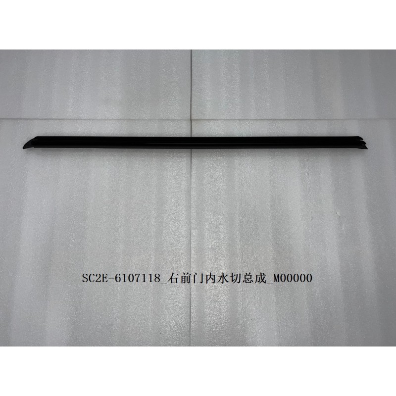 BYD ATTO 3 / Yuan PLUS Right Front Door Inner Water Cut Assembly SC2E-6107118 | BYD ATTO 3 / Yuan PLUS | 13171323-00
