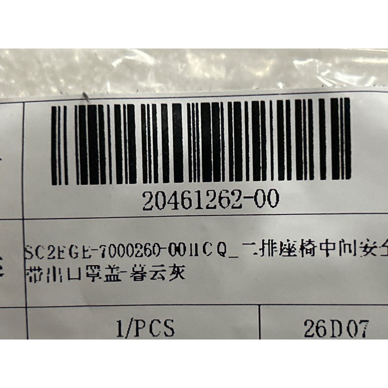 2nd Row Center Seat Belt Release Cover - HCQ Gray | BYD ATTO 3 EVO | 20461262-00