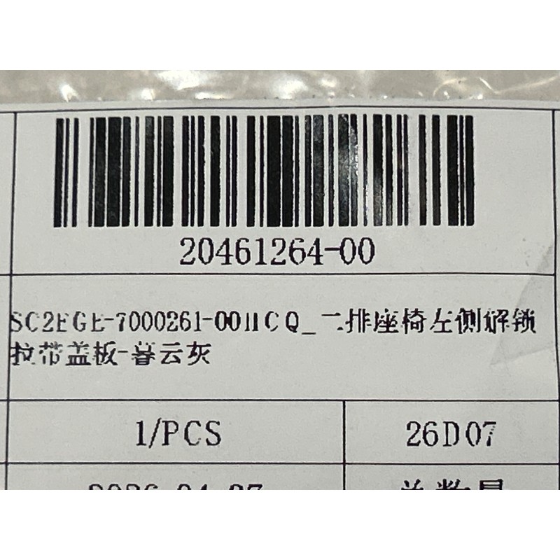 2nd Row Left Seat Release Strap Cover - HCQ Gray | BYD ATTO 3 EVO | 20461264-00