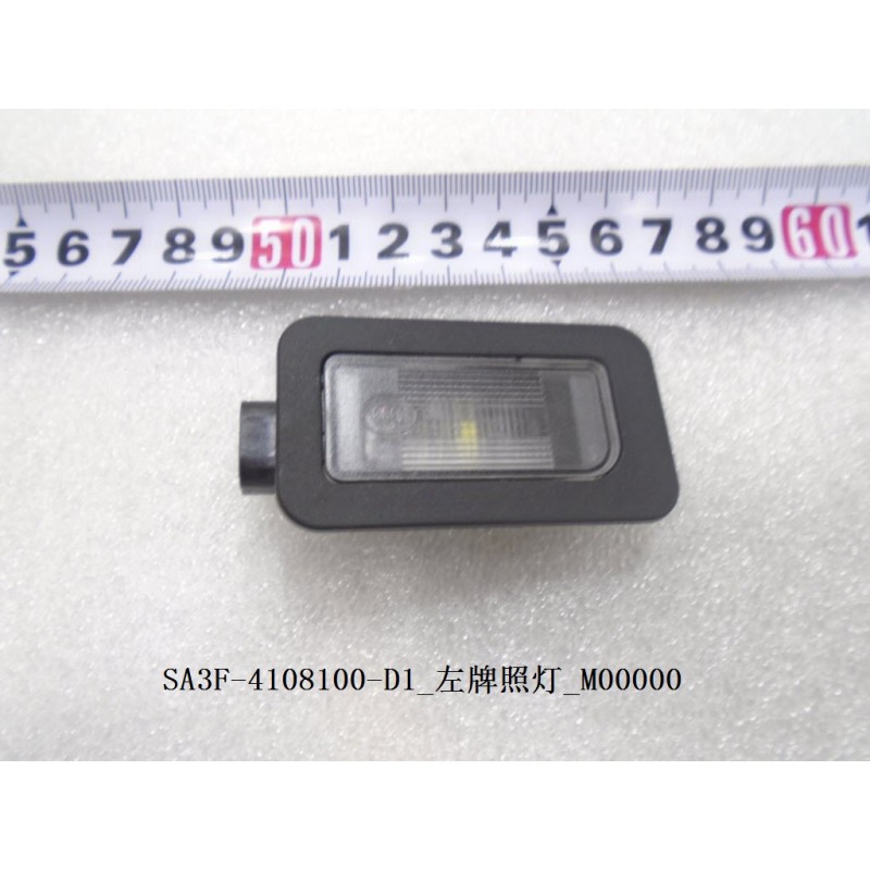 BYD HAN EV Left License Plate Light SA3F-4108100-D1 | BYD HAN / HAN EV | 12802177-00