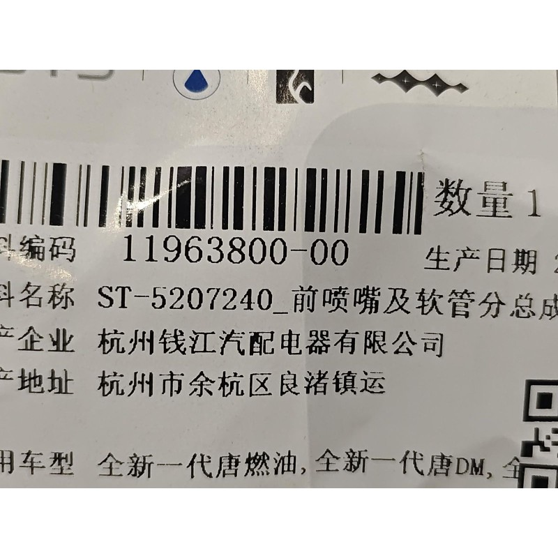 BYD TANG Front nozzle and hose sub-assembly IV ST-5207240 | BYD TANG / TANG EV | 11963800-00